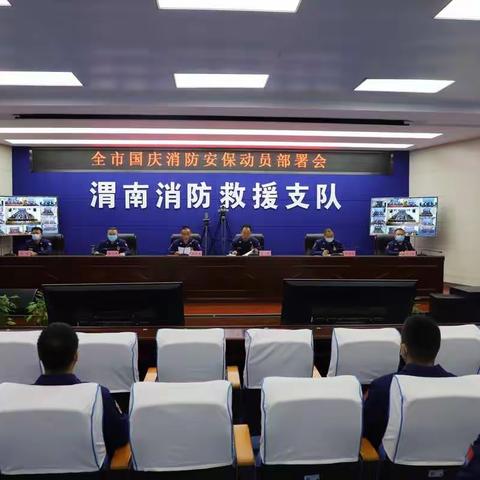 渭南支队召开国庆节消防安保动员部署会