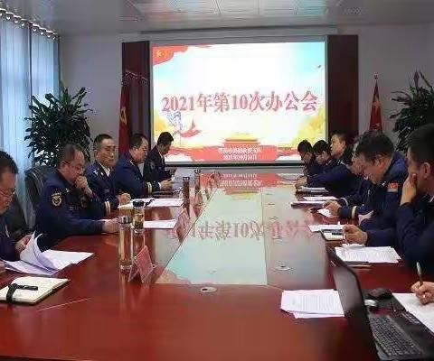 渭南支队召开2021年第10次办公会
