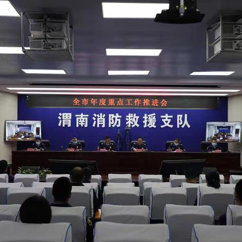 渭南支队召开全市年度重点工作推进会