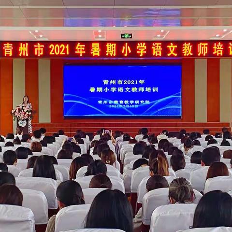 以读促写，读写结合；明心笃志，砥砺前行——青州市2021年暑期小学语文教师培训