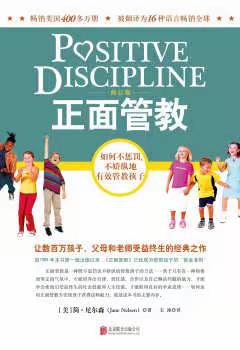 泉河头小学读书活动之好书推荐《正面管教》（推荐给泉小家长朋友们以及全体师生共勉）