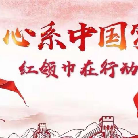 学系红领巾 我与祖国一条心