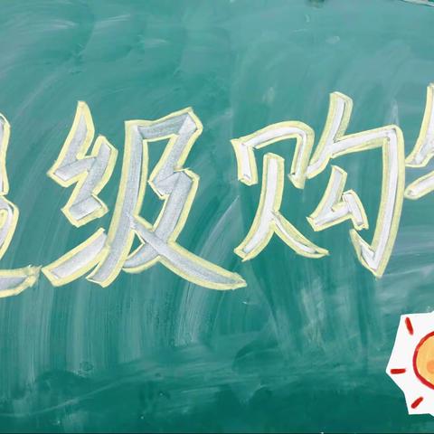 “超级购物，玩转元角分”——保定冀英学校天宁校区一年级数学活动实践课