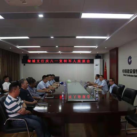 郑州绿城支行组织召开庆八一复转军人座谈会