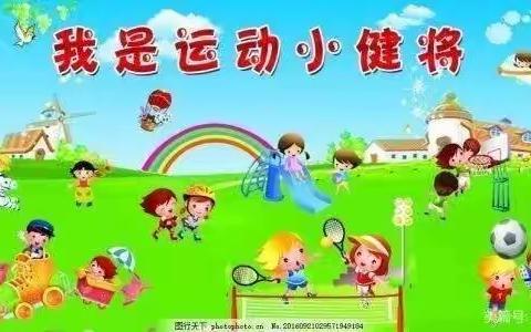 阳光雨露幼儿园梧桐树班户外活动篇——在阳光下成长！