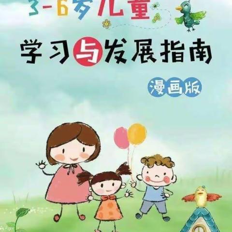 漫画版《3-6岁儿童学习与发展指南》父母应该了解的育儿知识——江城镇周德营幼儿园