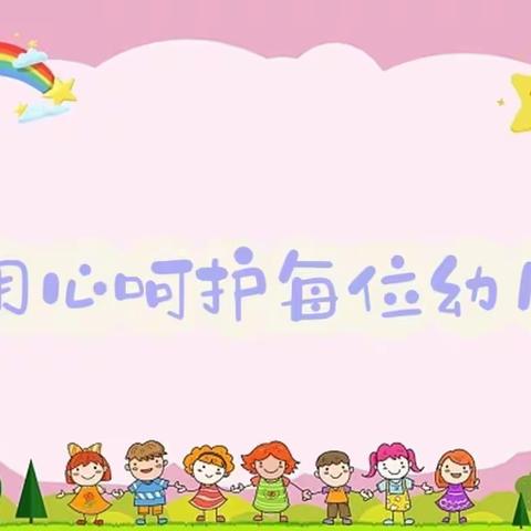 【中一班】“温暖云相聚”——阳信县第一实验学校附属幼儿园线上教学活动第九篇