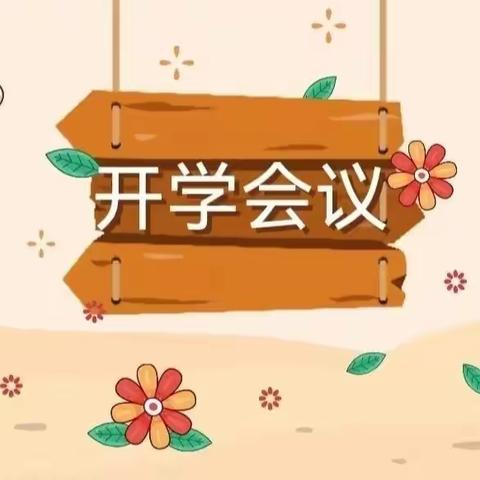 【园内动态】非凡2022 · 大干2023—阳信县第一实验学校附属幼儿园开学前工作部署会议