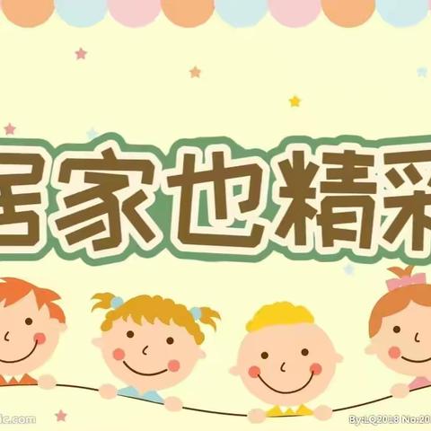 【中一班】居家“云”成长——阳信县第一实验学校附属幼儿园线上教学第十一篇