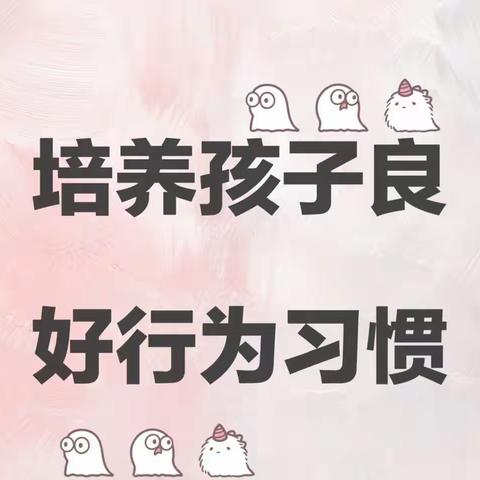 【中一班】立足常规之本·优化一日生活——阳信县第一实验学校附属幼儿园中一班习惯养成第一期