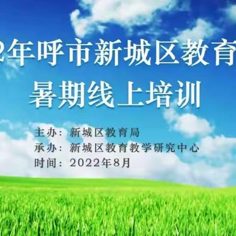 以学赋能  逐梦远航—东门外小学全体教师参加2022年新城区教育系统线上培训