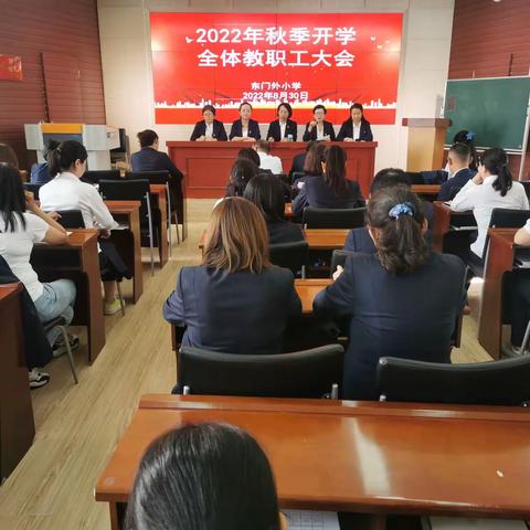 凝心聚力  共赴未来——东门外小学2022年秋季开学全体教职工大会