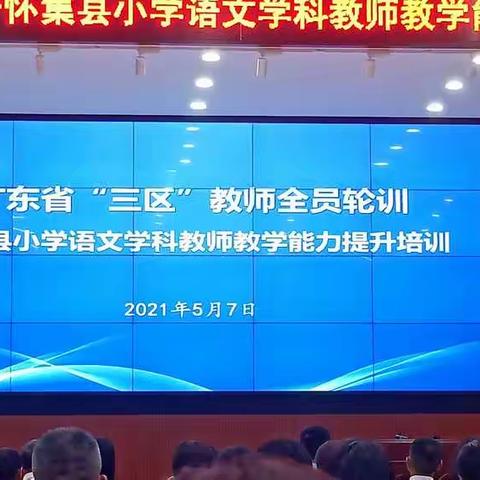 广东省"三区"教师全员培训——怀集县小学语文教师教学能力提升培训(第二批次)