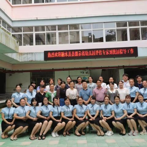 凝心聚力迎验收，奋力前行谱新篇——融水县第二幼儿园创县级示范园评估验收活动