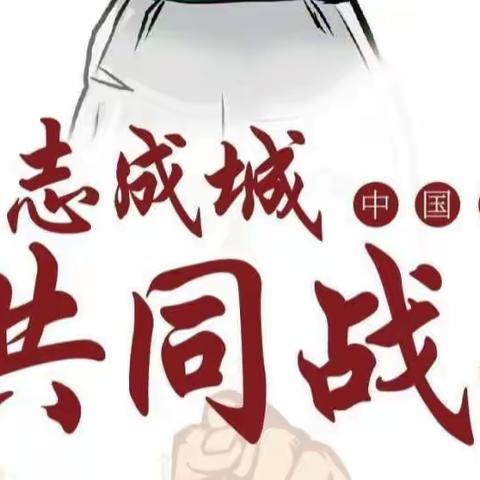 同心抗疫，师者担当——李家台镇中心小学防疫志愿者在行动！