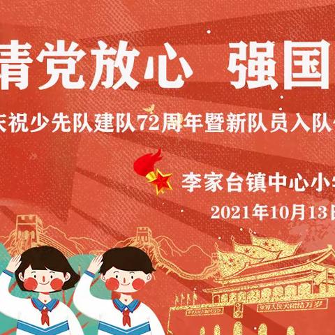 请党放心 强国有我——李家台镇中心小学庆祝少先队建队72周年暨新队员入队仪式