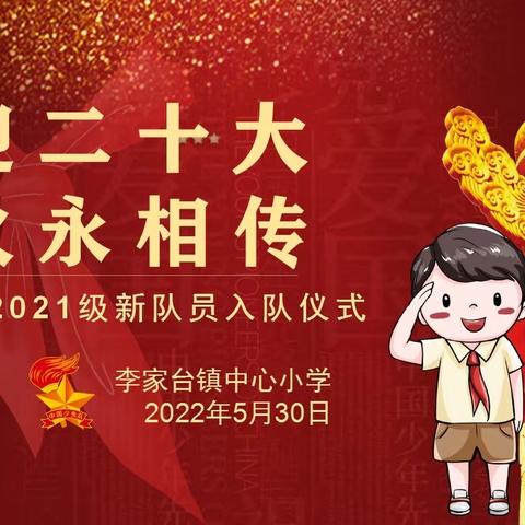 喜迎二十大,薪火永相传——李家台镇中心小学2021级学生首批新队员入队仪式