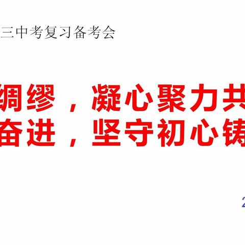 未雨绸缪，凝心聚力共逐梦砥砺奋进，坚守初心铸辉煌——古城中学初三中考复习备考会