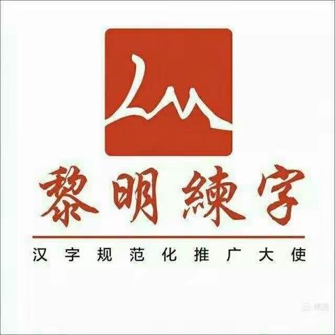 黎明练字汪老师秋季班结课啦～