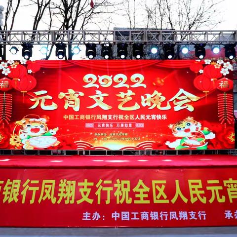 工行凤翔支行举办2022年元宵节文艺晚会