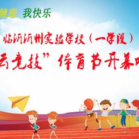 临沂沂州实验学校（一学段）“云竞技”体育节开幕啦