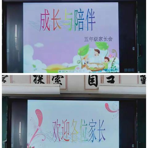 成长与陪伴－－－－记平城区示范小学五年级主题家长会