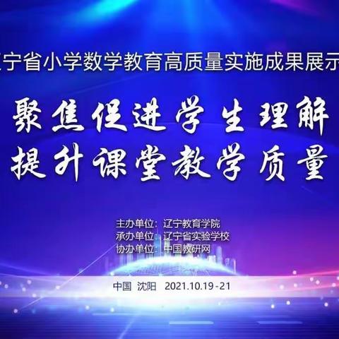 “聚焦促进学生理解 提升课堂教学质量”辽宁省小学数学教育成果展示会——平城区示范小学参加数学线上教研会