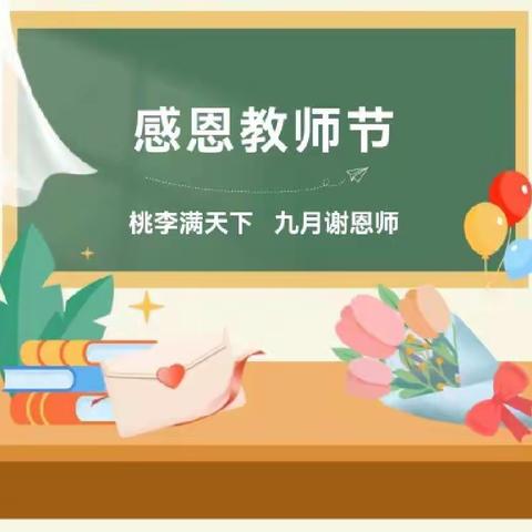 乐民镇中心小学2022年秋期党建+“迎接党的二十大，培根铸魂育新人”教师节主题活动