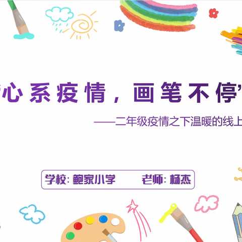 “心系疫情，画笔不停”——疫情之下鲍家小学二年级温暖的美术课