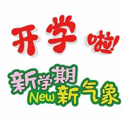 新学期   新气象——横河天行小学开学第一课