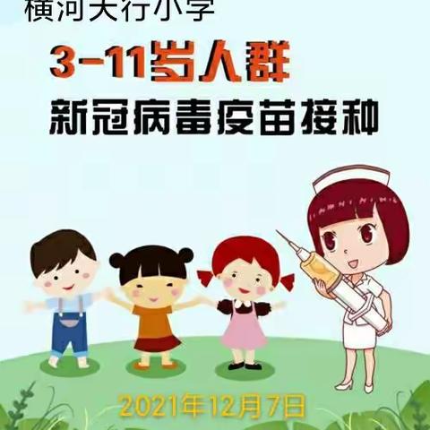 接种疫苗      护人护己——横河天行小学疫苗接种记实