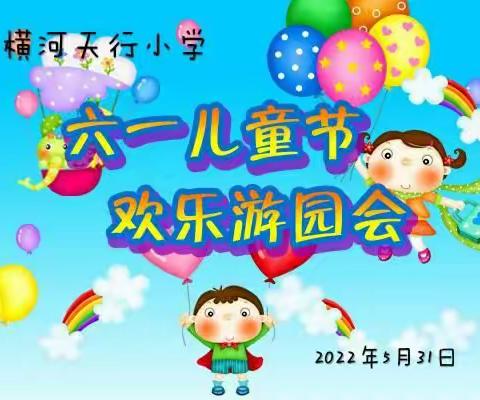 七彩童年    快乐“六一”——横河天行小学庆“六一”游园活动