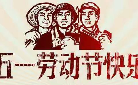 快乐“五一”      安全“第一”——横河天行小学“五一”假期放假通知及安全教育