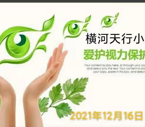 爱护视力    保护眼睛——横河天行小学视力筛查活动