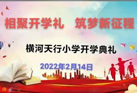 相聚开学礼  筑梦新征程——横河天行小学2022年春季开学典礼