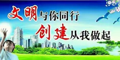 文明与你同行  创建从我做起——横河天行小学创全国文明城市主题教育系列活动