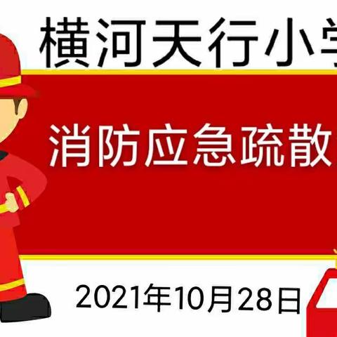 消防常演练    安全伴“童”行——横河天行小学消防应急疏散演练活动