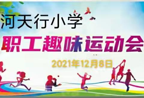 健康生活    快乐工作——横河天行小学教职工趣味运动会