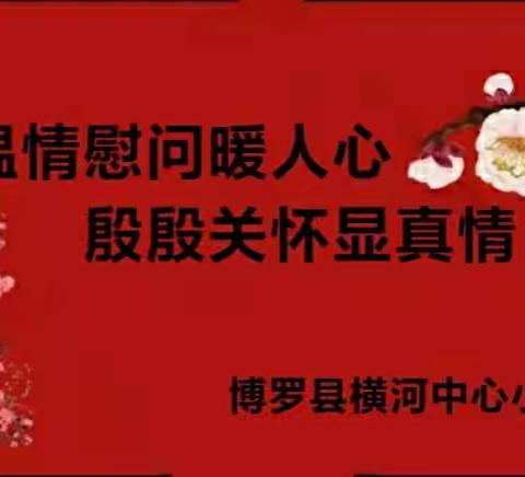 温情慰问暖人心   殷殷关怀显真情——博罗县横河中心小学春节慰问活动