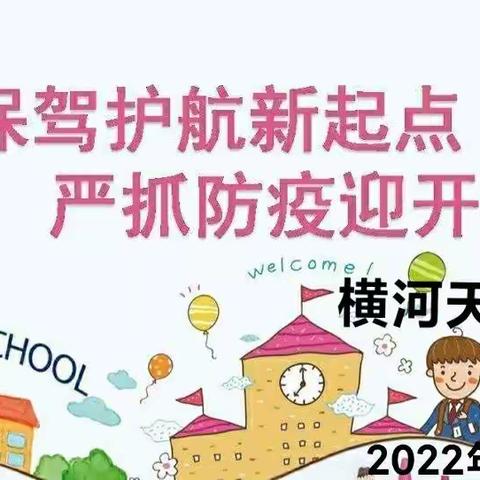 保驾护航新起点     严抓防疫迎开学——横河天行小学教职工入校防疫流程
