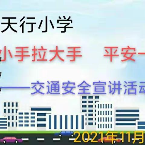 小手拉大手   平安一起走——横河天行小学交通安全宣讲活动