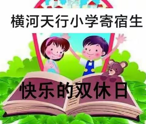 别样周末   快乐你我——横河天行小学寄宿生周末活动