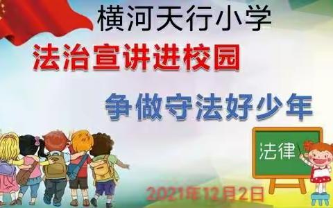 法治宣讲进校园     争做守法好少年 ——横河天行小学法治宣传活动