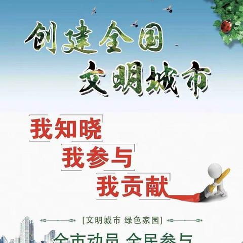 创文路上  有你有我有他——横河天行小学创文宣传入户调查活动