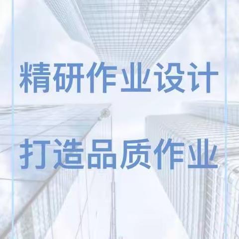 精研作业设计  打造品质作业———实验一小教师立足新课标优化作业设计培训纪实