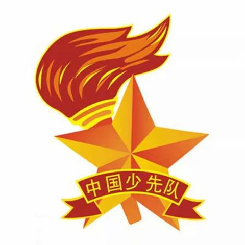 静宁县双岘中心小学开展纪念中国少年先锋队建队72周年暨“请党放心  强国有我”主题队日入队仪式。