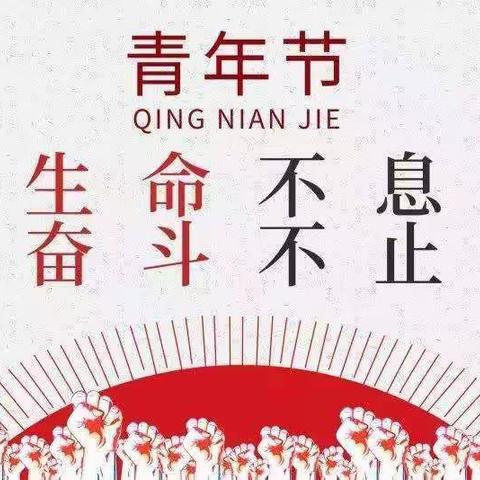 弘扬五四精神，筑梦青春，奋斗无悔！！！