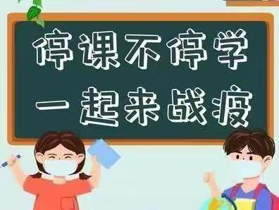 停课不停学 成长不停歇 —响沙湾小学致家长一封信