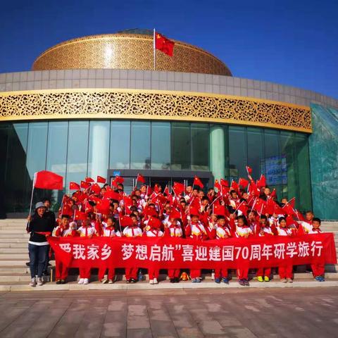 响沙湾小学“爱我家乡 梦想起航”喜迎建国70周年研学之旅