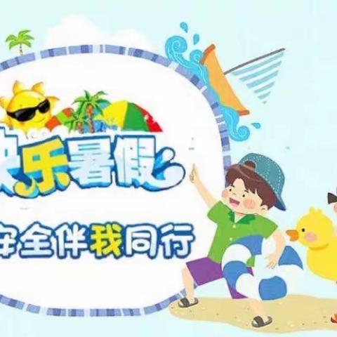 “快乐暑假    安全伴我同行”——2023年辛庄小学暑假安全致家长的一封信